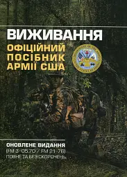 Виживання. Офіційний посібник армії США. Оновлене видання