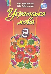 Українська мова. 8 клас. Підручник. Заболотний В., Заболотний О.