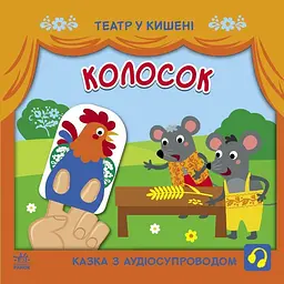 Дитяча книжечка Театр у кишені: Колосок Ранок 1719001