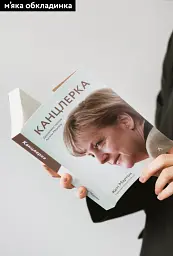 Канцлерка. Дивовижна одіссея Ангели Меркель - мініатюра 2