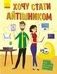 Хочу стати айтішником