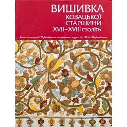Вишивка козацької старшини XVII-XVIII століть - Віра Зайченко