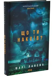Що ти накоїв? - Шарі Лапена | Клуб сімейного дозвілля, книга українською, нова, тверда