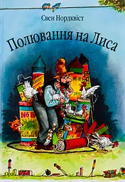 Полювання на лиса - Свен Нордквіст