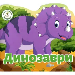 Багаторазовi налiпки. Динозаври -