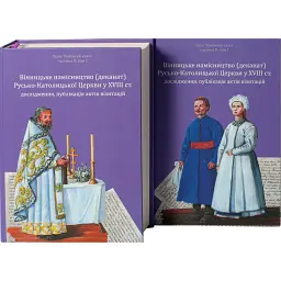 Вінницьке намісництво (деканат) Русько-Католицької Церкви у XVIII ст.: дослідження, публікація актів візитацій. У 2-х томах - Олександр Петренко