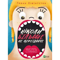 Ніколи більше не переїдайте - Гленн Лівінгстон