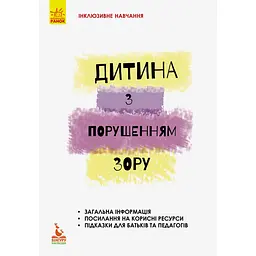 Інклюзивне навчання за нозологіями. Дитина з порушеннями зору - Костенко Т.М. (293144)