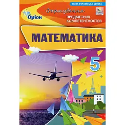 Математика. 5 клас. Формування предметних компетентностей - Ніна Тарасенкова