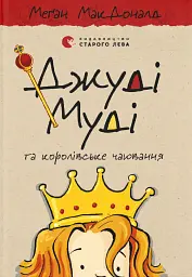 Джуді Муді та королівське чаювання