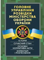 Головне управління розвідки Міністерства оборони України. Історія, сучасний стан, основні нормативні акти, коментарі і роз’яснення