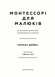 Монтессорі для малюків. Як виховати допитливу й відповідальну дитину - Симона Дейвіс - мініатюра 2