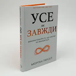 Усе як завжди. Використовуйте те, що ніколи не змінюється — Морґан Гаусел | BookChef, книга українською, нова, тверда - мініатюра 1