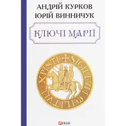 Ключі Марії - Андрій Курков