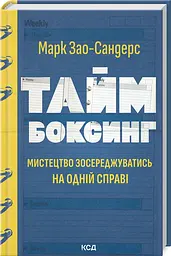 Таймбоксинг. Мистецтво зосереджуватися на одній справі / Марк Зао-Сандерс (українською) kni0004291