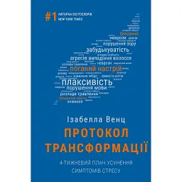 Протокол трансформації. 4-тижневий план усунення симптомів стресу - Ізабелла Венц