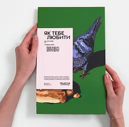 Як тебе любити. Зін про Київ - - мініатюра 4