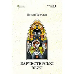Барчестерські вежі - Ентоні Троллоп