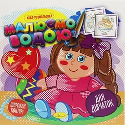 Книга Аква-розмальовка, Малюємо водою, Для дівчаток (українською)