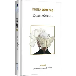 Книга Love 5.0. Голос світла | Книголав, книга українською, нова, тверда
