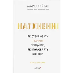 Натхненні: Як створювати технічні продукти, які полюблять клієнти - Marty Cagan