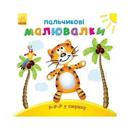 Розмальовка дитяча Ranok Creative Пальчикові малюнки Р-р-р у смужку Ранок укра 12 сторінок від 2 років (RN-250-N-492)