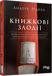 Книжкові злодії - мініатюра 2