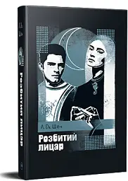 Розбитий лицар - мініатюра 2