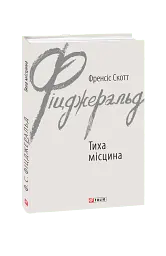 Тиха місцина - Френсіс Скотт Фіцджеральд - мініатюра 3