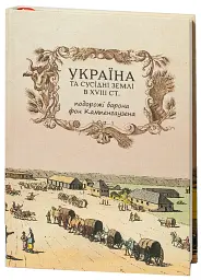 Україна та сусідні землі в XVIII ст. Подорожі барона фон Кампенгаузена - Кампенгаузен - мініатюра 4