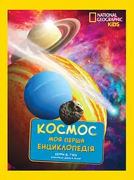 National Geographic. Моя перша енциклопедія. Космос - Кетрін де Г'юз