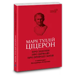 Про закони. Про державу. Про природу богів