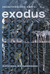 Екзистенційна крига. Exodus - Катерина Мельниченко