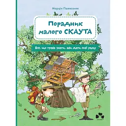 Порадник малого скаута. Все, що треба знати, аби дати собі раду - Марцін Пшевозняк
