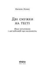 Дві смужки на тесті. Ваші запитання і мої відповіді про вагітність - Наталія Лелюх - мініатюра 2