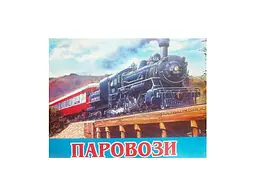 Розмальовка СЛОВО А4 12арк. Паровози ВДштр