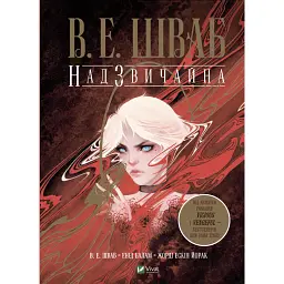 Надзвичайна - Вікторія Елізабет Шваб