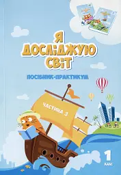 Я досліджую світ. 1 клас. Посібник-практикум. Частина 3