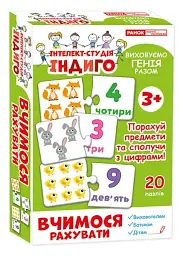 Вчимося рахувати. Серія «Інтелект-студія ІНДИГО» -