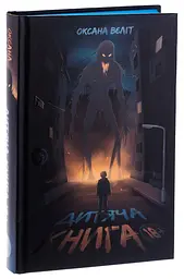 Детская книга 18+ - Оксана Велит | ЗДЕСЬ, книга на украинском, новая, твердая