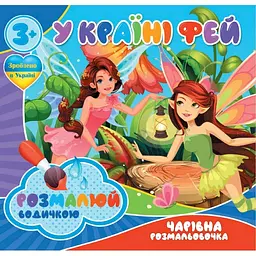 Водні розмальовки Чарівна розмальовка У країні фей 757180, 4 малюнки