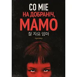 На добраніч, мамо - Со Міе