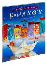 Велика Ілюстрована книга казок. Том 1 - мініатюра 2