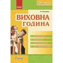 Виховна година 1 клас. Наш клас - Лариса Шалімова