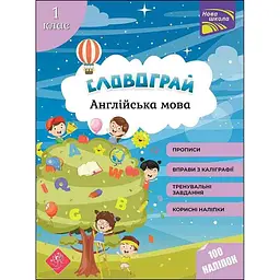 Словограй. Англійська мова. 1 клас