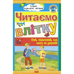 Класне позакласне читання. Читаємо влітку. Переходимо до 6 класу