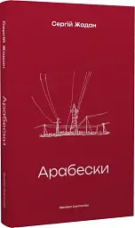 Арабески - Сергій Жадан - мініатюра 2