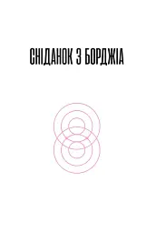 Сніданок з Борджіа - мініатюра 5