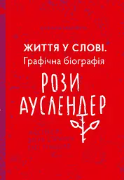 Життя у слові. Графічна біографія Рози Ауслендер - Оксана Матійчук