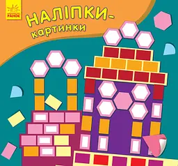 Наліпки-картинки: Палац 